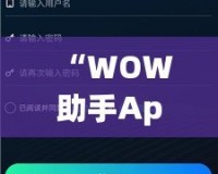 “WOW助手App：開啟您的智能生活新體驗”