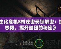 《生化危機8村莊密碼鎖解密：挑戰(zhàn)極限，揭開謎團的秘密》