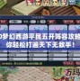 2020夢(mèng)幻西游平民五開陣容攻略，助你輕松打遍天下無敵手！