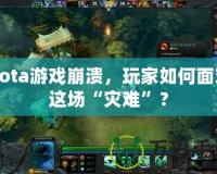 Dota游戲崩潰，玩家如何面對這場“災(zāi)難”？