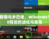 野獸與鄉(xiāng)巴佬，Windows10背后的進(jìn)化與變革