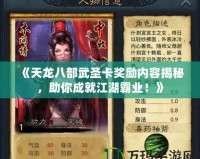 《天龍八部武圣卡獎勵內(nèi)容揭秘，助你成就江湖霸業(yè)！》