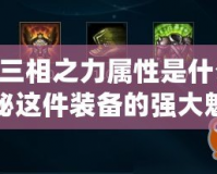 lol三相之力屬性是什么？揭秘這件裝備的強(qiáng)大魅力