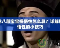 天龍八部寶寶提悟性怎么算？詳解提升悟性的小技巧