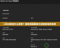 2K60幀是什么意思？解鎖高端畫質(zhì)與流暢體驗(yàn)的真諦