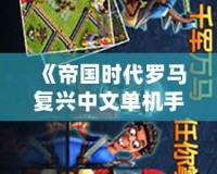 《帝國時代羅馬復(fù)興中文單機(jī)手機(jī)版》帶你回到輝煌的羅馬時代，體驗(yàn)真實(shí)戰(zhàn)爭史詩！