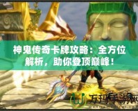 神鬼傳奇卡牌攻略：全方位解析，助你登頂巔峰！