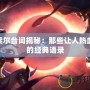 LOL索爾臺詞揭秘：那些讓人熱血沸騰的經(jīng)典語錄