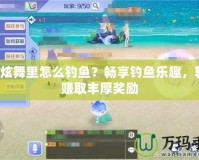 QQ炫舞里怎么釣魚？暢享釣魚樂趣，輕松賺取豐厚獎勵