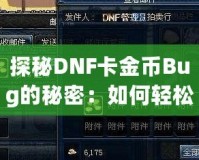 探秘DNF卡金幣Bug的秘密：如何輕松賺取海量金幣！