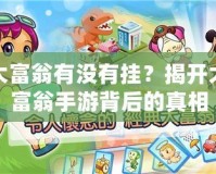 大富翁有沒(méi)有掛？揭開大富翁手游背后的真相