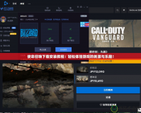 使命召喚下載安裝教程：輕松體驗(yàn)游戲的刺激與樂趣！