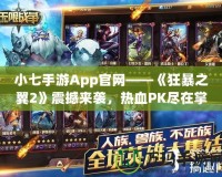 小七手游App官網——《狂暴之翼2》震撼來襲，熱血PK盡在掌中！