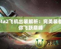 Dota2飛機(jī)出裝解析：完美裝備助你飛躍巔峰