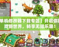 【單機修改器下載專區(qū)】開啟你的游戲新世界，暢享無限樂趣！