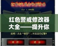 紅色警戒修改器大全——提升你的游戲體驗，暢享無限可能！