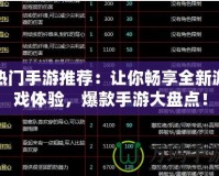 熱門手游推薦：讓你暢享全新游戲體驗，爆款手游大盤點！