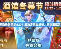 魔獸世界登錄失敗怎么辦？解決方案全解析，助你重返艾澤拉斯！