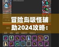 冒險(xiǎn)島吸怪輔助2024攻略：輕松提升游戲效率，暢享完美游戲體驗(yàn)