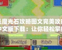 圣魔光石攻略圖文完美攻略中文版下載：讓你輕松掌握游戲秘訣！