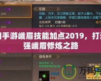 蜀門手游峨眉技能加點(diǎn)2019，打造最強(qiáng)峨眉修煉之路