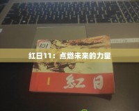 紅日11：點燃未來的力量