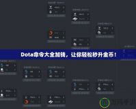 Dota命令大全加錢，讓你輕松秒升金幣！