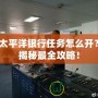 太平洋銀行任務(wù)怎么開？揭秘最全攻略！