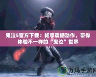 鬼泣5官方下載：暢享震撼動作，帶你體驗不一樣的“鬼泣”世界