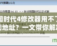 帝國(guó)時(shí)代4修改器用不了找不到地址？一文帶你解決所有問(wèn)題