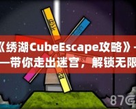 《繡湖CubeEscape攻略》——帶你走出迷宮，解鎖無(wú)限樂(lè)趣！