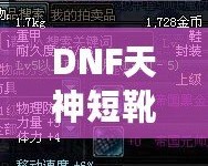 DNF天神短靴——引領(lǐng)戰(zhàn)斗與時(shí)尚的巔峰之選