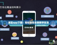 魔盒app下載：輕松體驗(yàn)全新數(shù)字生活