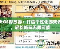 破天GS修改器：打造個性化游戲體驗，輕松暢玩無限可能