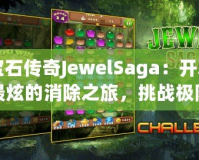 寶石傳奇JewelSaga：開(kāi)啟最炫的消除之旅，挑戰(zhàn)極限智慧！