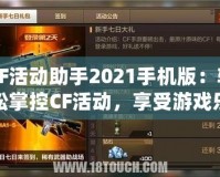 CF活動(dòng)助手2021手機(jī)版：輕松掌控CF活動(dòng)，享受游戲樂趣