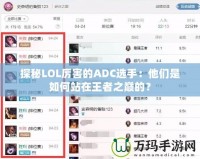 探秘LOL厲害的ADC選手：他們是如何站在王者之巔的？