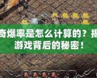 傳奇爆率是怎么計(jì)算的？揭秘游戲背后的秘密！