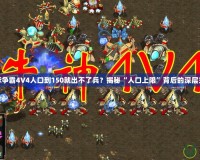 星際爭霸4V4人口到150就出不了兵？揭秘“人口上限”背后的深層玄機(jī)