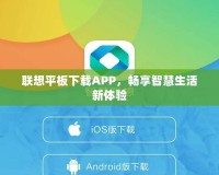 聯(lián)想平板下載APP，暢享智慧生活新體驗(yàn)