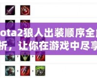 Dota2狼人出裝順序全解析，讓你在游戲中盡享強(qiáng)力擊殺！