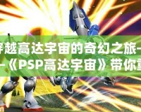 穿越高達(dá)宇宙的奇幻之旅——《PSP高達(dá)宇宙》帶你重溫經(jīng)典