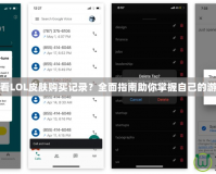 如何查看LOL皮膚購買記錄？全面指南助你掌握自己的游戲消費