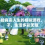 讓你體驗真實人生的模擬游戲，結(jié)婚生子，生活多彩無限