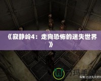 《寂靜嶺4：走向恐怖的迷失世界》