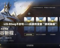 LOL卡bug不封號(hào)——玩家的全新“游戲秘籍”