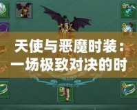 天使與惡魔時裝：一場極致對決的時尚盛宴