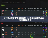 Dota2德魯伊出裝攻略：打造最強(qiáng)自然之力，走向勝利巔峰