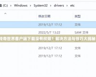 傳奇世界客戶端下載沒有權(quán)限？解決方法與技巧大揭秘！
