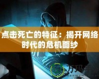 點擊死亡的特征：揭開網(wǎng)絡時代的危機面紗